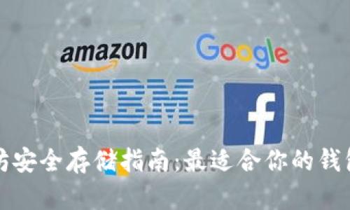 以太坊安全存储指南：最适合你的钱包选择