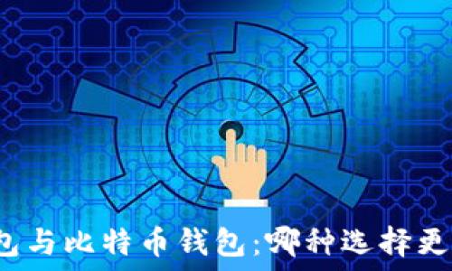   
雷达钱包与比特币钱包：哪种选择更适合您？