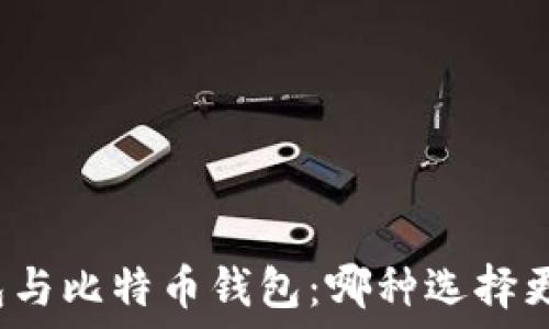   
雷达钱包与比特币钱包：哪种选择更适合您？