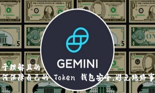 易于理解且的
如何保障自己的 Token 钱包安全，避免跑路事件