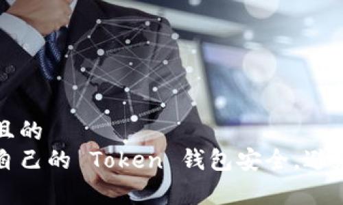 易于理解且的
如何保障自己的 Token 钱包安全，避免跑路事件