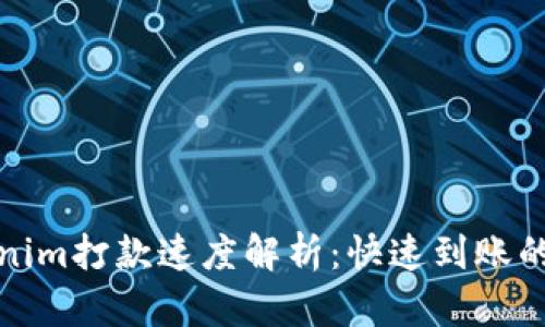 Tokenim打款速度解析：快速到账的背后