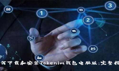 如何下载和安装Tokenim钱包电脑版：完整指南