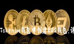 如何在Tokenim钱包中创建