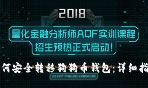 如何安全转移狗狗币钱包:详细指南
