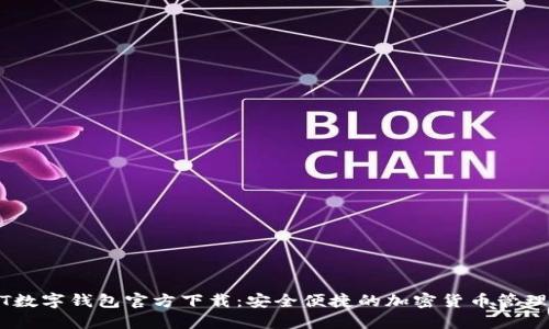USDT数字钱包官方下载：安全便捷的加密货币管理工具