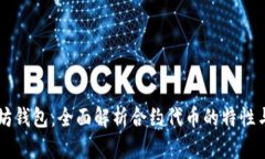 以太坊钱包：全面解析合