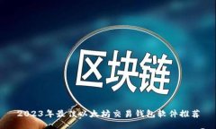 2023年最佳以太坊交易钱包
