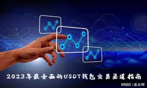 2023年最全面的USDT钱包交易渠道指南