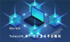 bio/bioTokenIM：新一代众筹币