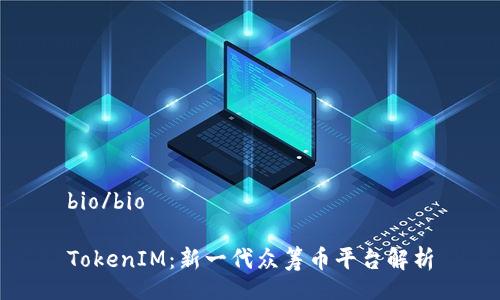 bio/bio

TokenIM：新一代众筹币平台解析