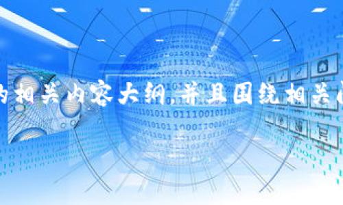 在这里，我将为您提供一个关于“Tokenim转账确认等待中”的相关内容大纲，并且围绕相关问题进行详细的讨论。以下是该主题的、关键词以及内容大纲：

Tokenim转账确认等待中：常见问题与解决方案