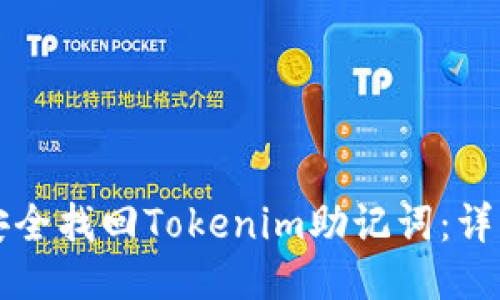 如何安全找回Tokenim助记词：详细指南