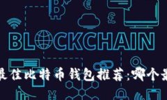 2023年最佳比特币钱包推荐
