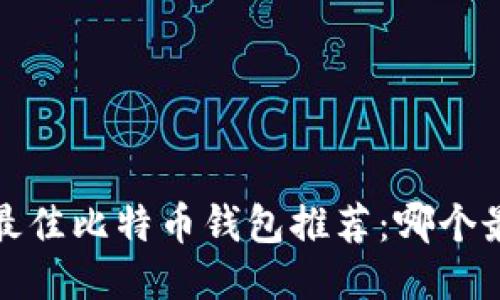 2023年最佳比特币钱包推荐：哪个最适合你？