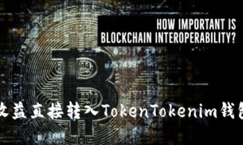 轻松将挖矿收益直接转入TokenTokenim钱包的完整指南