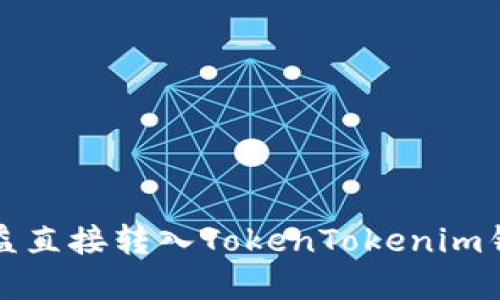 轻松将挖矿收益直接转入TokenTokenim钱包的完整指南