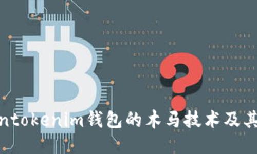 优质
揭秘Tokentokenim钱包的木马技术及其安全威胁