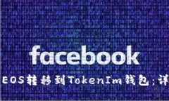 如何将EOS转移到TokenIm钱包