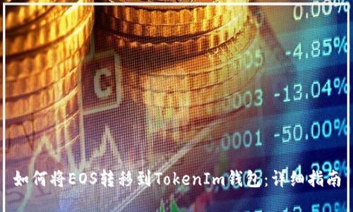 如何将EOS转移到TokenIm钱包：详细指南
