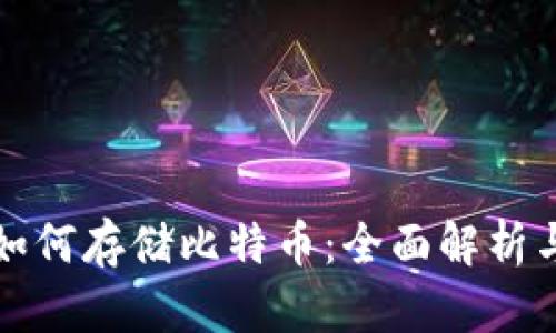 数字钱包如何存储比特币：全面解析与使用指南