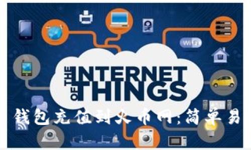 文章
如何从比特币钱包充值到火币网：简单易懂的步骤指南