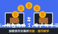 Tokenim钱包跑路了，用户的