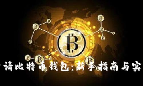 如何申请比特币钱包：新手指南与实用技巧