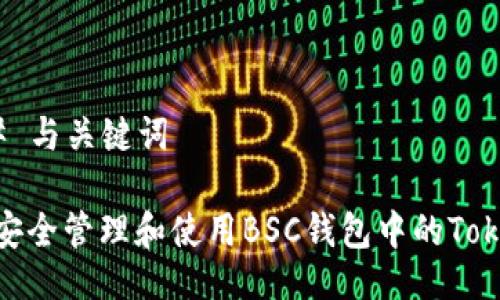 ### 与关键词

如何安全管理和使用BSC钱包中的TokenIM