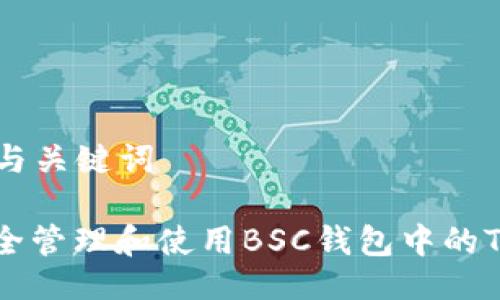 ### 与关键词

如何安全管理和使用BSC钱包中的TokenIM