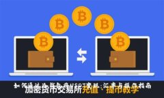 如何通过冷钱包将USDT变现