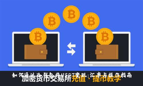 如何通过冷钱包将USDT变现:汇率与操作指南