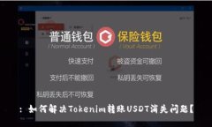 : 如何解决Tokenim转账USDT消