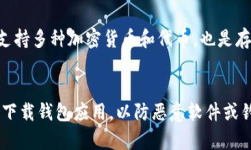 关于“屎币”这个话题，通常指的是一种在加密货币市场中存在的代币，虽然其名称可能让人感到不雅，但它通常涉及特定的社群和投资者。因此在讨论“屎币”时，需要考虑以下几个常见的钱包选项。

### 常见的钱包选择

1. **Metamask**  
   - Metamask 是一个广泛使用的以太坊钱包，支持基于以太坊的代币，包括较少见的代币。这款钱包不仅可以在浏览器上使用，还可以在移动设备上使用，因此非常方便。

2. **Trust Wallet**  
   - Trust Wallet 是由币安推出的一款多链钱包，支持多种加密货币和代币。它用户友好并且支持手机操作，非常适合新手用户。

3. **Coinbase Wallet**  
   - Coinbase Wallet 是一个非托管钱包，由于其知名度高，很多用户更愿意使用它来存储各种加密资产。它也支持ERC20代币，因此对于持有屎币的用户来说同样实用。

4. **Exodus Wallet**  
   - Exodus是一款桌面和移动端都能使用的多币种钱包，界面友好，简单易用，支持多种加密货币和代币，也是存储屎币的一个不错选择。

### 提示
选择钱包时，要考虑安全性、用户体验和支持的代币类型。此外，确保使用官方渠道下载钱包应用，以防恶意软件或钓鱼攻击。