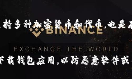 关于“屎币”这个话题，通常指的是一种在加密货币市场中存在的代币，虽然其名称可能让人感到不雅，但它通常涉及特定的社群和投资者。因此在讨论“屎币”时，需要考虑以下几个常见的钱包选项。

### 常见的钱包选择

1. **Metamask**  
   - Metamask 是一个广泛使用的以太坊钱包，支持基于以太坊的代币，包括较少见的代币。这款钱包不仅可以在浏览器上使用，还可以在移动设备上使用，因此非常方便。

2. **Trust Wallet**  
   - Trust Wallet 是由币安推出的一款多链钱包，支持多种加密货币和代币。它用户友好并且支持手机操作，非常适合新手用户。

3. **Coinbase Wallet**  
   - Coinbase Wallet 是一个非托管钱包，由于其知名度高，很多用户更愿意使用它来存储各种加密资产。它也支持ERC20代币，因此对于持有屎币的用户来说同样实用。

4. **Exodus Wallet**  
   - Exodus是一款桌面和移动端都能使用的多币种钱包，界面友好，简单易用，支持多种加密货币和代币，也是存储屎币的一个不错选择。

### 提示
选择钱包时，要考虑安全性、用户体验和支持的代币类型。此外，确保使用官方渠道下载钱包应用，以防恶意软件或钓鱼攻击。