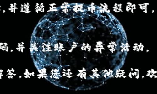 为了将Tokenim转到火币（Huobi）交易所，您需要遵循以下步骤。请确保您已经在火币注册账户，并且已经完成账户的身份验证（KYC）。以下是详细的步骤说明：

### 1. 登录您的Tokenim账户
首先，您需要登录到您的Tokenim账户。在登录后，确保您可以查看您的Tokenim余额和交易记录。

### 2. 获取火币的存款地址
接下来，您需要在火币交易所获取您想要存入的数字货币的存款地址。
登录您的火币账户，点击“资产”或“钱包”，然后找到您想转入的数字货币。点击“存款”按钮，系统将生成一个存款地址。
请注意，确保您选择的数字货币与您将要转出的Tokenim数量一致。例如，如果您从Tokenim转出ETH，确保您在火币上选择ETH作为存款。

### 3. 在Tokenim上发起转账
然后，回到您的Tokenim账户，选择您要转出的数字货币，点击“转账”或“提币”选项。
在提币页面，填写您从火币获得的存款地址，并输入您希望转账的数量。请仔细核对地址，确保没有拼写错误，因为区块链转账是不可逆的。

### 4. 确认转账信息
在提交转账请求之前，再次确认转账信息，包括收款地址、转账金额及手续费等。确保所有信息准确无误后，点击“确认”或“提交”按钮。

### 5. 等待交易确认
转账提交后，您需要耐心等待区块链网络的确认。这通常会根据网络拥堵情况有所不同。您可以在Tokenim或者火币的区块浏览器中查看交易状态。

### 6. 验证资金到账
一旦交易得到一定的确认，您应在火币的账户余额中看到您的资金。您可以通过火币账户的“资产”页面查看到账情况。

### 相关问题解答：
以下是关于Tokenim转到火币过程中可能遇到的一些常见问题及解答：

#### 1. Tokenim转账后如何查看交易状态？
在Tokenim转账之后，您可以通过区块链浏览器查询该笔交易的状态。输入您转账时生成的交易哈希（TXID），可以找到该笔交易的确认状态和详细信息。

#### 2. 如果转账未到账我该怎么办？
若您的转账在预期时间内未到账，首先检查您的交易状态，并确认该笔交易是否完成。若交易成功，但仍未到账，您可以联系火币客服进行进一步确认。

#### 3. 转账时需要支付手续费吗？
是的，转账通常需要支付一定的手续费。不同的数字货币和交易所手续费标准不一，建议在转账之前仔细查看相关政策。

#### 4. 提币地址填写错误会有什么后果？
填写错误的提币地址可能会导致资金永久丢失。区块链交易无法撤回，故此，在填写地址时请务必小心核对。

#### 5. 转账的最佳时间是什么时候？
在网络使用高峰期间，转账确认时间会延长，建议尽量在网络相对不拥堵的时段进行转账，以加快确认速度。

#### 6. 能否从火币直接将数字货币转到Tokenim？
可以，您只需在火币上提取数字货币，填写Tokenim上的收款地址，并遵循正常提币流程即可。

#### 7. 如何确保我的Tokenim账户安全？
为了确保账户安全，建议使用强密码，开启双重验证，定期更改密码，并关注账户的异常活动。

以上是关于如何将Tokenim转到火币的详尽说明和相关问题的解答。如果您还有其他疑问，欢迎随时提问！