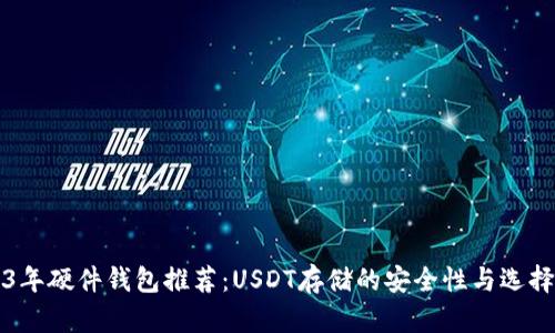 2023年硬件钱包推荐:USDT存储的安全性与选择指南