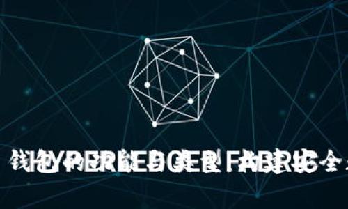 : 深入解析比特币钱包的功能与类型：构建安全数字资产管理系统