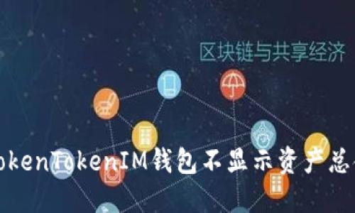 如何解决TokenTokenIM钱包不显示资产总金额的问题