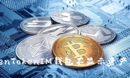 如何解决TokenTokenIM钱包不显示资产总金额的问题
