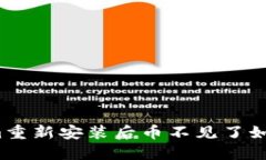 Tokenim重新安装后币不见了