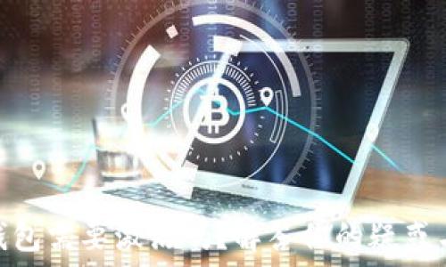   
Tokenim钱包需要激活吗？解答你的疑惑与使用指南