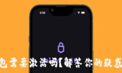   Tokenim钱包需要激活吗？