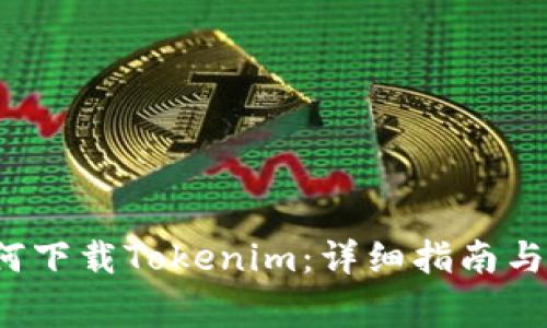  苹果商店如何下载Tokenim：详细指南与常见问题解答