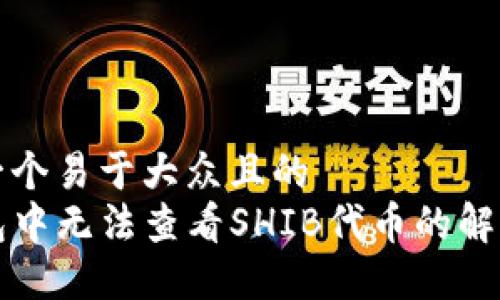 思考一个易于大众且的  
TP钱包中无法查看SHIB代币的解决方法