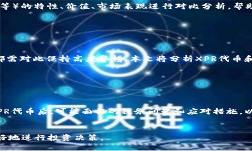如何出售Tokenim平台上的XPR代币？

Tokenim, XPR出售, 加密货币, 代币交易/guanjianci

# 内容主体大纲

1. **引言**
    - XPR代币简介
    - Tokenim平台概述
   
2. **XPR代币的价值**
    - XPR代币的用途
    - 市场需求分析
   
3. **出售XPR代币的步骤**
    - 创建并验证账户
    - 存入XPR代币
    - 选择出售方式（限价单/市价单）
    - 完成交易
   
4. **选择合适的交易平台**
    - Tokenim平台的评价
    - 其他流行的交易平台对比
   
5. **出售后资产的管理**
    - 将出售所得转换为法定货币
    - 管理收益的重要性
   
6. **常见问题解答**
    - XPR代币的流动性如何？
    - 出售XPR代币有没有手续费？
    - 如何判断最佳出售时机？
    - 如果我在Tokenim上遇到问题该怎么办？
    - XPR和其他代币的比较。
    - 是否存在安全风险？
    - 出售后税务问题。

---

## 1. 引言

### XPR代币简介

XPR代币是Tokenim平台上用于进行交易和支付的基础加密货币。作为区块链技术的产物，XPR不仅可以在平台上进行交易，还具有一定的投资价值。在这一部分，我们将深入探讨XPR代币的特点和其在Tokenim平台上的应用。


### Tokenim平台概述

Tokenim是一个新兴的加密货币交易平台，面向全球用户，提供方便的代币交易服务。平台支持多种加密货币，并为用户提供了一系列交易工具和资源。在这个平台上，用户可以方便地买卖XPR代币，参与去中心化金融（DeFi）项目，同时获得市场趋势的实时分析。


## 2. XPR代币的价值

### XPR代币的用途

了解XPR代币的价值需要从它的用途开始。XPR不仅是Tokenim平台内部的交易媒介，还被广泛用于参与各种投资项目和活动。用户可以使用XPR代币进行交易、支付交易费用或参与平台内的投票和治理等活动。


### 市场需求分析

市场对XPR代币的需求取决于多个因素，包括其流通量、用户基础和市场接受度。通过分析市场趋势，我们可以预测XPR未来的增值空间以及出售时机的把握。


## 3. 出售XPR代币的步骤

### 创建并验证账户

在Tokenim平台上出售XPR代币的第一步是创建一个账户。为了确保安全性，平台会要求用户验证身份，包括提供个人信息和身份证明文件。这个过程虽然麻烦，但却是确保交易安全的重要一步。


### 存入XPR代币

完成账户创建后，用户需要将自己的XPR代币存入Tokenim钱包。存币的过程通常包括生成存款地址，并按照平台的要求将代币发送到指定地址。这一步骤要确保无误，以防止代币丢失。


### 选择出售方式（限价单/市价单）

在Tokenim上出售XPR代币时，用户可以选择两种主要的出售方式：限价单和市价单。限价单允许用户设置预期的出售价格，而市价单则是以当前市场价立即出售。这两种方式各有优缺点，用户应根据市场情况和自身需求做出选择。


### 完成交易

一旦选择了出售方式，用户只需确认交易信息并提交即可。交易完成后，系统会将出售所得的资产转入用户的Tokenim账户。用户可以选择继续在平台上进行交易，或将资产提取到个人钱包。


## 4. 选择合适的交易平台

### Tokenim平台的评价

Tokenim作为新兴的交易平台，根据用户的反馈和市场评价，提供了竞争力的服务和功能。然而，作为众多平台之一，用户在选择之前应考虑到平台的安全性、流动性和用户体验等因素。


### 其他流行的交易平台对比

在选择交易平台时，除了Tokenim，用户还应该考察市场上的其他平台，比如Binance、Coinbase、Huobi等。本文将从交易费用、支持币种、安全性等方面进行全面对比，帮助用户做出明智的选择。


## 5. 出售后资产的管理

### 将出售所得转换为法定货币

出售XPR代币后，用户如何管理得到的资产是一个重要议题。将加密货币出售为法定货币，通常可以通过平台提供的转换服务完成。在这一过程中需要注意的费用和操作步骤，我们将在此详细说明。


### 管理收益的重要性

收益管理不仅包括如何处理出售后的资产，还涉及资金的投资策略。合理配置资产投资和风险管理，可以帮助用户实现资产的保值和增值。在这一部分，我们将分享一些实用的财富管理技巧和策略。


## 6. 常见问题解答

### XPR代币的流动性如何？
XPR代币的流动性如何？

流动性是指在市场上快速买入或卖出资产的能力，较高的流动性意味着用户能够以接近市场价格进行交易。对于XPR代币，其流动性受多种因素的影响，包括市场需求、交易平台的活跃程度等。本文将详细探讨XPR在不同市场环境下的流动性情况，以及用户如何判断该代币的流动性。


### 出售XPR代币有没有手续费？
出售XPR代币有没有手续费？

在Tokenim平台上出售XPR代币通常是会产生一定的手续费，具体的收费标准可能因交易方式、金额以及平台政策而异。了解这些费用对于用户来说至关重要，因为手续费会直接影响用户的投资收益。本文将详细说明各种情况下的手续费，以及用户如何尽量减少成本。


### 如何判断最佳出售时机？
如何判断最佳出售时机？

在加密货币市场，价格波动频繁，因此判断最佳出售时机显得尤为重要。用户可以借助技术分析、市场情绪、新闻事件等多种工具来提高判断的准确性。本文将深入探讨如何有效地分析市场趋势，并选择适合的出售时机，以达到最优收益。


### 如果我在Tokenim上遇到问题该怎么办？
如果我在Tokenim上遇到问题该怎么办？

在使用Tokenim平台的过程中，用户可能会遇到各种问题，如账户登录、交易失败等。了解如何寻求支持和解决问题是每位用户都需要掌握的技能。本文将提供详尽的解决方案和联系平台客服的方式，确保用户能够顺利交易。


### XPR和其他代币的比较。
XPR和其他代币的比较

了解XPR代币的独特之处，对于投资者选择合适的资产至关重要。本文将对XPR代币与其他主流代币（如比特币、以太坊等）的特性、价值、市场表现进行对比分析，帮助用户全面了解XPR的市场地位。


### 是否存在安全风险？
是否存在安全风险？

加密货币市场因其去中心化特性而被认为具有一定的安全风险。无论是黑客攻击、欺诈行为，还是平台安全漏洞，用户都需对此保持高度警惕。本文将分析XPR代币和Tokenim平台面临的安全威胁，以及用户应采取的安全措施。


### 出售后税务问题。
出售后税务问题

加密货币的税务问题因国家而异，因此广大用户一定要了解相关法律法规，以确保交易合规。本文将详细说明在出售XPR代币后，可能面临的税务问题和应对措施，以及如何合理合法地进行税务申报。


通过以上内容，大众用户能够清晰了解在Tokenim平台上出售XPR代币的整个过程，以及相关的各类问题，帮助他们更好地进行投资决策。