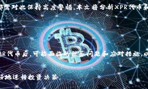 如何出售Tokenim平台上的XPR代币？

Tokenim, XPR出售, 加密货币, 代币交易/guanjianci

# 内容主体大纲

1. **引言**
    - XPR代币简介
    - Tokenim平台概述
   
2. **XPR代币的价值**
    - XPR代币的用途
    - 市场需求分析
   
3. **出售XPR代币的步骤**
    - 创建并验证账户
    - 存入XPR代币
    - 选择出售方式（限价单/市价单）
    - 完成交易
   
4. **选择合适的交易平台**
    - Tokenim平台的评价
    - 其他流行的交易平台对比
   
5. **出售后资产的管理**
    - 将出售所得转换为法定货币
    - 管理收益的重要性
   
6. **常见问题解答**
    - XPR代币的流动性如何？
    - 出售XPR代币有没有手续费？
    - 如何判断最佳出售时机？
    - 如果我在Tokenim上遇到问题该怎么办？
    - XPR和其他代币的比较。
    - 是否存在安全风险？
    - 出售后税务问题。

---

## 1. 引言

### XPR代币简介

XPR代币是Tokenim平台上用于进行交易和支付的基础加密货币。作为区块链技术的产物，XPR不仅可以在平台上进行交易，还具有一定的投资价值。在这一部分，我们将深入探讨XPR代币的特点和其在Tokenim平台上的应用。


### Tokenim平台概述

Tokenim是一个新兴的加密货币交易平台，面向全球用户，提供方便的代币交易服务。平台支持多种加密货币，并为用户提供了一系列交易工具和资源。在这个平台上，用户可以方便地买卖XPR代币，参与去中心化金融（DeFi）项目，同时获得市场趋势的实时分析。


## 2. XPR代币的价值

### XPR代币的用途

了解XPR代币的价值需要从它的用途开始。XPR不仅是Tokenim平台内部的交易媒介，还被广泛用于参与各种投资项目和活动。用户可以使用XPR代币进行交易、支付交易费用或参与平台内的投票和治理等活动。


### 市场需求分析

市场对XPR代币的需求取决于多个因素，包括其流通量、用户基础和市场接受度。通过分析市场趋势，我们可以预测XPR未来的增值空间以及出售时机的把握。


## 3. 出售XPR代币的步骤

### 创建并验证账户

在Tokenim平台上出售XPR代币的第一步是创建一个账户。为了确保安全性，平台会要求用户验证身份，包括提供个人信息和身份证明文件。这个过程虽然麻烦，但却是确保交易安全的重要一步。


### 存入XPR代币

完成账户创建后，用户需要将自己的XPR代币存入Tokenim钱包。存币的过程通常包括生成存款地址，并按照平台的要求将代币发送到指定地址。这一步骤要确保无误，以防止代币丢失。


### 选择出售方式（限价单/市价单）

在Tokenim上出售XPR代币时，用户可以选择两种主要的出售方式：限价单和市价单。限价单允许用户设置预期的出售价格，而市价单则是以当前市场价立即出售。这两种方式各有优缺点，用户应根据市场情况和自身需求做出选择。


### 完成交易

一旦选择了出售方式，用户只需确认交易信息并提交即可。交易完成后，系统会将出售所得的资产转入用户的Tokenim账户。用户可以选择继续在平台上进行交易，或将资产提取到个人钱包。


## 4. 选择合适的交易平台

### Tokenim平台的评价

Tokenim作为新兴的交易平台，根据用户的反馈和市场评价，提供了竞争力的服务和功能。然而，作为众多平台之一，用户在选择之前应考虑到平台的安全性、流动性和用户体验等因素。


### 其他流行的交易平台对比

在选择交易平台时，除了Tokenim，用户还应该考察市场上的其他平台，比如Binance、Coinbase、Huobi等。本文将从交易费用、支持币种、安全性等方面进行全面对比，帮助用户做出明智的选择。


## 5. 出售后资产的管理

### 将出售所得转换为法定货币

出售XPR代币后，用户如何管理得到的资产是一个重要议题。将加密货币出售为法定货币，通常可以通过平台提供的转换服务完成。在这一过程中需要注意的费用和操作步骤，我们将在此详细说明。


### 管理收益的重要性

收益管理不仅包括如何处理出售后的资产，还涉及资金的投资策略。合理配置资产投资和风险管理，可以帮助用户实现资产的保值和增值。在这一部分，我们将分享一些实用的财富管理技巧和策略。


## 6. 常见问题解答

### XPR代币的流动性如何？
XPR代币的流动性如何？

流动性是指在市场上快速买入或卖出资产的能力，较高的流动性意味着用户能够以接近市场价格进行交易。对于XPR代币，其流动性受多种因素的影响，包括市场需求、交易平台的活跃程度等。本文将详细探讨XPR在不同市场环境下的流动性情况，以及用户如何判断该代币的流动性。


### 出售XPR代币有没有手续费？
出售XPR代币有没有手续费？

在Tokenim平台上出售XPR代币通常是会产生一定的手续费，具体的收费标准可能因交易方式、金额以及平台政策而异。了解这些费用对于用户来说至关重要，因为手续费会直接影响用户的投资收益。本文将详细说明各种情况下的手续费，以及用户如何尽量减少成本。


### 如何判断最佳出售时机？
如何判断最佳出售时机？

在加密货币市场，价格波动频繁，因此判断最佳出售时机显得尤为重要。用户可以借助技术分析、市场情绪、新闻事件等多种工具来提高判断的准确性。本文将深入探讨如何有效地分析市场趋势，并选择适合的出售时机，以达到最优收益。


### 如果我在Tokenim上遇到问题该怎么办？
如果我在Tokenim上遇到问题该怎么办？

在使用Tokenim平台的过程中，用户可能会遇到各种问题，如账户登录、交易失败等。了解如何寻求支持和解决问题是每位用户都需要掌握的技能。本文将提供详尽的解决方案和联系平台客服的方式，确保用户能够顺利交易。


### XPR和其他代币的比较。
XPR和其他代币的比较

了解XPR代币的独特之处，对于投资者选择合适的资产至关重要。本文将对XPR代币与其他主流代币（如比特币、以太坊等）的特性、价值、市场表现进行对比分析，帮助用户全面了解XPR的市场地位。


### 是否存在安全风险？
是否存在安全风险？

加密货币市场因其去中心化特性而被认为具有一定的安全风险。无论是黑客攻击、欺诈行为，还是平台安全漏洞，用户都需对此保持高度警惕。本文将分析XPR代币和Tokenim平台面临的安全威胁，以及用户应采取的安全措施。


### 出售后税务问题。
出售后税务问题

加密货币的税务问题因国家而异，因此广大用户一定要了解相关法律法规，以确保交易合规。本文将详细说明在出售XPR代币后，可能面临的税务问题和应对措施，以及如何合理合法地进行税务申报。


通过以上内容，大众用户能够清晰了解在Tokenim平台上出售XPR代币的整个过程，以及相关的各类问题，帮助他们更好地进行投资决策。