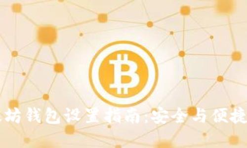 以太坊钱包设置指南：安全与便捷并重