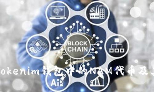 全面解读Tokenim钱包中的NAM代币及其应用前景