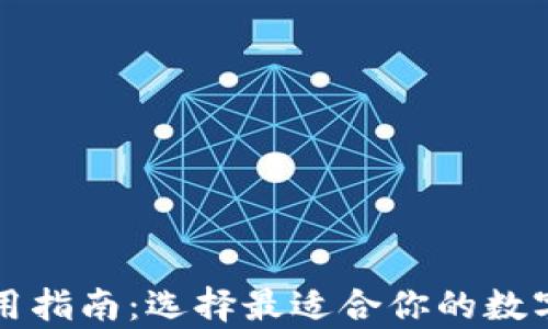 
比特币钱包使用指南：选择最适合你的数字资产存储方案